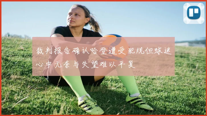 裁判报告确认哈登遭受犯规但球迷心中无奈与失望难以平复