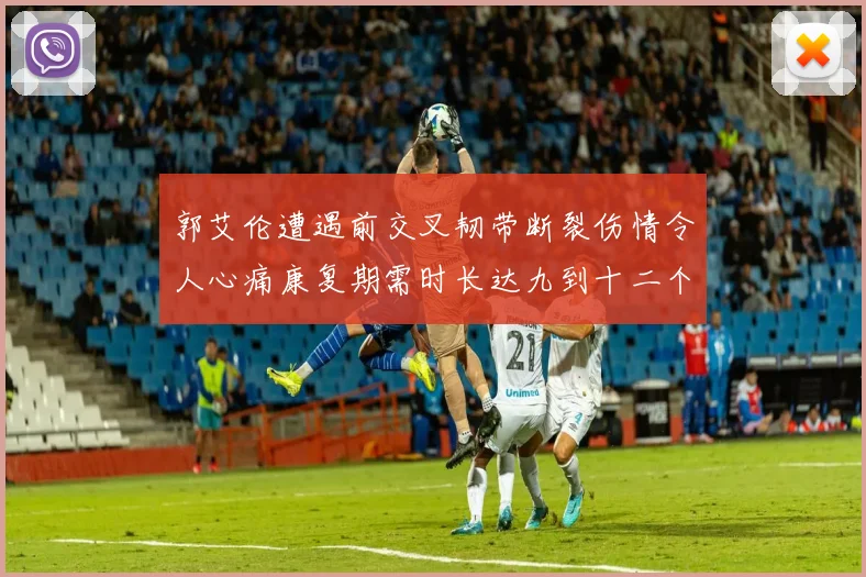郭艾伦遭遇前交叉韧带断裂伤情令人心痛康复期需时长达九到十二个月