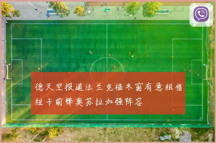 德天空报道法兰克福冬窗有意租借纽卡前锋奥苏拉加强阵容