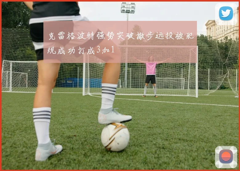 克雷格波特强势突破撤步远投被犯规成功打成3加1