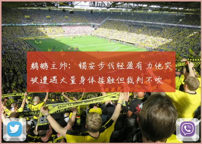 鹈鹕主帅：锡安步伐轻盈有力他突破遭遇大量身体接触但裁判不吹