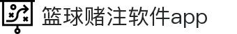 中国·篮球赌注软件app|官方网站-最新AppStore下载